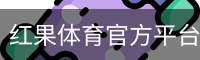 红果体育